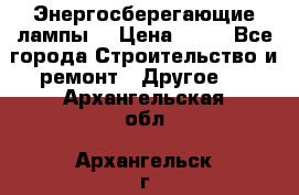 Энергосберегающие лампы. › Цена ­ 90 - Все города Строительство и ремонт » Другое   . Архангельская обл.,Архангельск г.